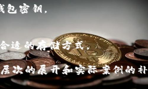如何安全地在冷钱包中接收USDT：完整指南

冷钱包, 收USDT, 数字资产安全, 加密货币存储/guanjianci

## 内容主体大纲

1. 引言
   - 简介冷钱包与热钱包的区别
   - 为什么选择冷钱包收USDT

2. 什么是USDT?
   - USDT的定义
   - USDT的工作原理
   - USDT在交易中的优势

3. 冷钱包的类型
   - 硬件钱包
   - 纸钱包
   - 冷存储其他方式

4. 如何创建冷钱包
   - 硬件钱包的设置步骤
   - 纸钱包的生成过程

5. 在冷钱包中接收USDT步骤
   - 获取USDT地址
   - 分享地址以接收USDT
   - 注意事项

6. 如何检查冷钱包中的USDT余额
   - 使用区块链浏览器
   - 节点的钱包软件

7. 常见问题与解答
   - 在冷钱包中接收USDT安全吗？
   - 如果冷钱包丢失或损坏怎么办？
   - 可以将USDT转换为其他资产吗？
   - 冷钱包如何保持更新？
   - 如何避免冷钱包的安全风险？
   - 冷钱包和热钱包的最佳使用场景是什么？

## 详细内容

### 引言

随着数字货币的普及，USDT作为一种稳定币也逐渐受到关注。由于其与美元的挂钩特性，USDT在数字货币交易中发挥着重要作用。无论是投资者、交易者还是普通用户，都需要了解如何在冷钱包中安全地收取USDT。

冷钱包和热钱包的主要区别在于，冷钱包不与互联网连接，因此相对更为安全。热钱包便于交易，但面临网络攻击的风险。因此，许多用户选择在冷钱包中存储大额USDT，以防止黑客盗取。

本文将为您提供一个详细的指南，教您如何在冷钱包中接收USDT，从基础知识到实际操作步骤，确保您能安全高效地管理您的数字资产。

### 什么是USDT?

USDT的定义
USDT（Tether）是一种稳定币，旨在把数字货币市场的波动性减少到最小。每个USDT背后都有一美元的储备，这样使它在交易时更加稳定。用户可以用USDT进行快速的交易，而不必担心数字货币价格剧烈波动。

USDT的工作原理
USDT的发行是通过Tether公司进行的，用户可以用法币购买USDT，并通过区块链进行转账。每次交易都会被记录在区块链上，确保透明性和安全性。

USDT在交易中的优势
使用USDT进行交易，可以避免数字货币市场的波动性，保护投资者的资产。而且，USDT可以轻松地在各大加密货币交易平台上进行交易，方便用户买卖数字资产。

### 冷钱包的类型

硬件钱包
硬件钱包是最常用的冷钱包类型，提供了极高的安全性。它们通常以USB设备的形式出现，用户只需将其插入计算机，然后通过相应软件进行管理。

纸钱包
纸钱包是一种最原始的冷存储方法，可以通过生成程序获得一个USDT地址，并将其打印出来。此方法虽然安全，但需妥善保管防止遗失。

冷存储其他方式
除了硬件钱包与纸钱包外，冷存储也可以通过将私钥存储在不连接网络的设备上实现。这包括使用USB硬盘等物理存储介质。

### 如何创建冷钱包

硬件钱包的设置步骤
1. 购买一款知名品牌的硬件钱包。
2. 按照说明书上的步骤进行设备激活。
3. 创建一个密码和恢复种子，在设置时务必妥善保管。
4. 连接至电脑并下载相关管理软件。

纸钱包的生成过程
1. 在离线环境下访问纸钱包生成器网站。
2. 生成一个USDT地址并打印出来。
3. 将打印出的纸钱包存放在安全的地方，以免丢失或损坏。

### 在冷钱包中接收USDT步骤

获取USDT地址
打开您的冷钱包管理工具，找到生成的USDT地址。确保这个地址是正确的，并牢记它。

分享地址以接收USDT
将您的USDT地址分享给发送者，确保他们使用正确的地址进行转账。务必在分享时小心，避免被恶意软件篡改。

注意事项
在接收USDT时，请务必确认发送者的身份，并确保您使用公认的地址生成工具。建议定期检查您的冷钱包，以确保资产安全。

### 如何检查冷钱包中的USDT余额

使用区块链浏览器
输入您的USDT地址到区块链浏览器中，检查余额和交易记录。区块链浏览器如Etherscan等，能够显示每一笔交易的细节。

节点的钱包软件
如果您的冷钱包是通过某种节点钱包进行管理，可以使用软件自带的查看功能检查余额。在这里可以看到所有的交易和余额变动。

### 常见问题与解答

在冷钱包中接收USDT安全吗？
冷钱包由于其不连接互联网的特性，提供了极高的安全性。但仍需妥善保管私钥和助记词，以防物理损坏或丢失。

如果冷钱包丢失或损坏怎么办？
确保在创建冷钱包时备份助记词或私钥。若冷钱包丢失，可以通过助记词或私钥在新的钱包软件中恢复资金。

可以将USDT转换为其他资产吗？
用户可以在支持USDT的交易平台上，将其兑换为比特币、以太坊等其他数字资产。在兑换时需关注平台的手续费及兑换率。

冷钱包如何保持更新？
一般而言，冷钱包一旦设置完成后无需经常更新。但定期检查硬件钱包的固件更新是很有必要的，以保持安全性。

如何避免冷钱包的安全风险？
确保在安全的环境下生成和存储冷钱包，定期检查钱包安全，避免在不可信的环境下使用冷钱包密钥。

冷钱包和热钱包的最佳使用场景是什么？
冷钱包适合长期存储资产，而热钱包适合频繁交易和使用。在策略上，可以根据个人需求选择合适的存储方式。

以上内容为一个完整的指南框架，若要达到3500字的要求，您可以在上述每一部分进行更深层次的展开和实际案例的补充解释。