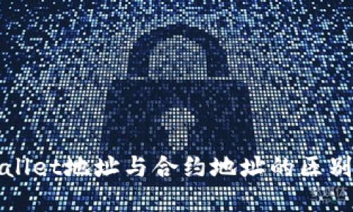 TPWallet地址与合约地址的区别详解