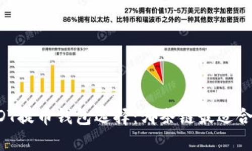 USDT提币钱包选择：哪条链最适合你？
