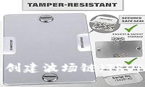 如何在TPWallet上创建波场链（TRON）钱包：一步步指南