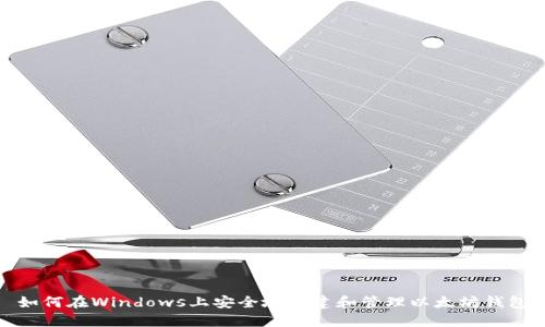 如何在Windows上安全地创建和管理以太坊钱包