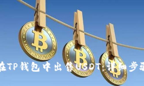 如何在TP钱包中出售USDT：详细步骤指南