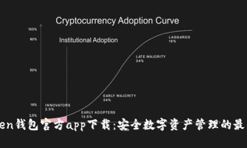 imToken钱包官方app下载：安全数字资产管理的最佳选择