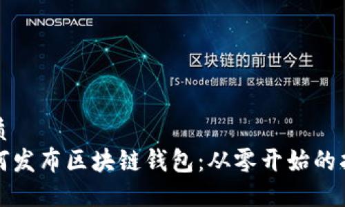 优质  
如何发布区块链钱包：从零开始的指南