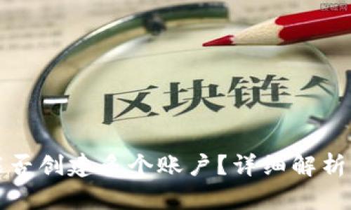 tpwallet能否创建多个账户？详细解析与实用指南