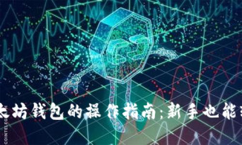 USDT以太坊钱包的操作指南：新手也能轻松掌握