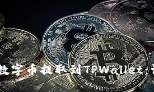 币安如何将数字币提取到TPWallet：详细操作指南