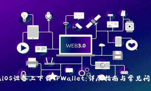 如何在iOS设备上下载TPWallet：详尽指南与常见问题解答