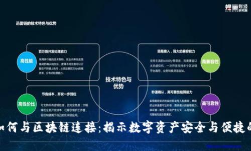 钱包如何与区块链连接：揭示数字资产安全与便捷的关键