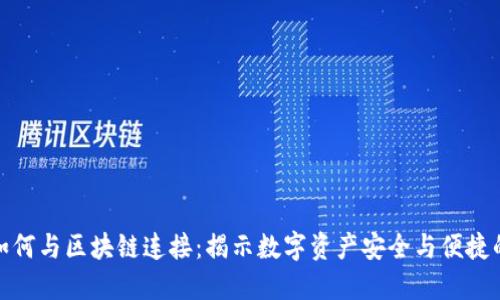 钱包如何与区块链连接：揭示数字资产安全与便捷的关键