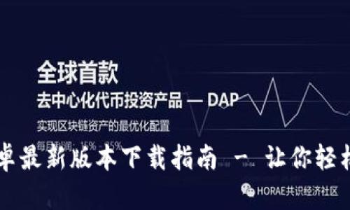 : TPWallet安卓最新版本下载指南 - 让你轻松管理数字资产