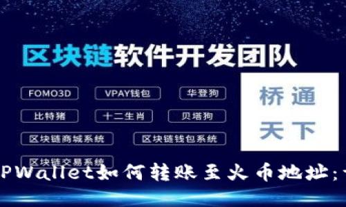 ### TPWallet如何转账至火币地址：详细指南