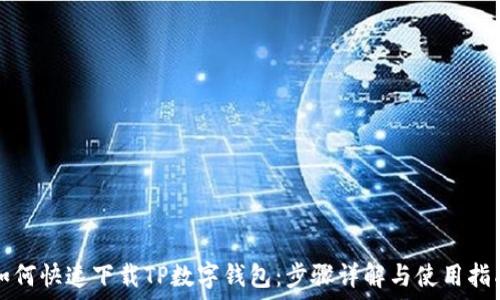   
如何快速下载TP数字钱包：步骤详解与使用指南