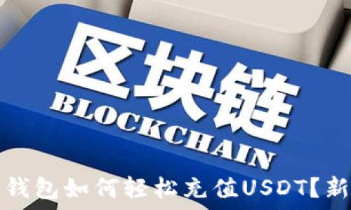  
以太坊钱包如何轻松充值USDT？新手指南