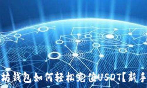   
以太坊钱包如何轻松充值USDT？新手指南