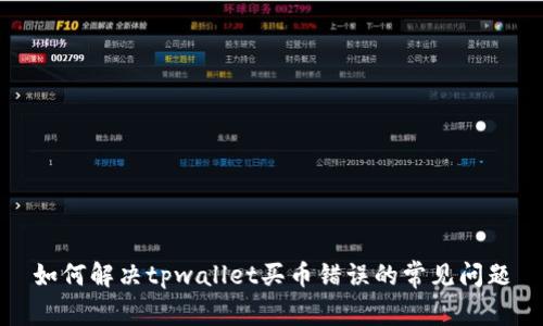 如何解决tpwallet买币错误的常见问题
