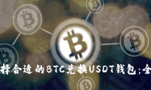 如何选择合适的BTC兑换USDT钱包：全面指南