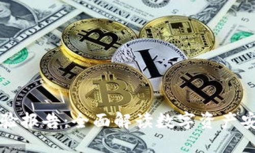 TPWallet检验报告：全面解读数字资产安全与合规性