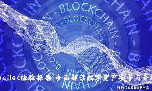 TPWallet检验报告：全面解读数字资产安全与合规性