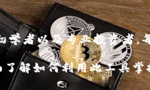    tpwallet如何显示币的价格，实时查看数字货币行情  / 
 guanjianci  tpwallet, 数字货币, 行情, 价格显示  /guanjianci 

### 内容主体大纲

1. **tpwallet简介**
   - tpwallet的定义
   - tpwallet的功能与特点

2. **如何获取币的价格**
   - 实时数据的来源
   - API接口的使用
   - 加载和缓存机制

3. **tpwallet中币的价格显示方式**
   - 价格展示的用户界面
   - 支持的币种与交易对

4. **影响币价的因素**
   - 市场供求
   - 经济政策
   - 新闻与市场情绪

5. **如何在tpwallet中查看历史价格**
   - 价格走势图
   - 数据时间范围

6. **常见问题解答**
   - 币价变化的原因
   - 如何确保价格信息的准确性
   - 处理显示错误的方法
   - 多币种的价格同时显示
   - 价格推送的设置方法
   - 其他钱包的比较

### 详细内容

#### 1. tpwallet简介

tpwallet是一款现代化的数字货币钱包，旨在为用户提供安全、便捷的数字资产管理服务。随着区块链和加密货币的普及，越来越多的人需要在移动设备上快速交易和管理他们的数字资产。tpwallet凭借其直观的用户界面和多重安全机制，成为了市场上受欢迎的选择。

tpwallet不仅支持常见的比特币和以太坊，还支持众多其他数字货币。这款钱包提供了实时行情显示，便于用户随时了解自己资产的价值。

#### 2. 如何获取币的价格

##### 实时数据的来源

tpwallet的价格数据主要通过多个第三方数字货币交易平台的API接口获取。这些平台包括如CoinMarketCap、CoinGecko以及其他大型交易所。这种做法的好处是可以获得实时且可靠的市场数据，确保用户能够及时了解各币种的当前价格。

##### API接口的使用

在tpwallet中，开发者通过调用特定的API地址，获取当前的市场价格并显示在用户界面上。这些接口通常会返回JSON格式的数据，包含币种的名称、当前价格、24小时内的波动等信息。开发者需要确保API调用的频率得当，以避免API访问限制。

##### 加载和缓存机制

为了提高用户体验，tpwallet可能还会实现数据缓存机制。这意味着在短时间内，钱包不会频繁调用API，而是使用已经获取的数据进行展示。这在一定程度上减少了API请求次数，也提高了数据加载的速度。

#### 3. tpwallet中币的价格显示方式

##### 价格展示的用户界面

tpwallet中的用户界面设计简洁优雅，币价的显示清晰易懂。用户可以轻松浏览各个币种的当前价格、涨跌幅和市场总值。此外，用户还可以通过点击某一特定币种，查看其更详细的价格历史数据和图表。

##### 支持的币种与交易对

tpwallet支持多种不同的币种和交易对，包括主流的比特币、以太坊和莱特币，也支持一些小众币种。用户在选择币种时，可以自定义自己所关注的币种列表，方便随时查看价格波动。

#### 4. 影响币价的因素

##### 市场供求

数字货币的价格受到供求关系的直接影响。当某种币种的市场需求增加时，价格往往会上涨；反之，则可能下跌。

##### 经济政策

各国政府的经济政策特别是对于加密货币的监管政策，会直接影响市场情绪与币价。例如，一些国家宣布禁止或限制加密货币交易，其相关币价可能会出现大幅波动。

##### 新闻与市场情绪

媒体报道和社交平台上的消息也会对币价造成影响，正面消息通常会导致价格上涨，负面新闻则可能引发价格下跌。因此，用户在关注币价时，保持对市场资讯的敏锐是非常重要的。

#### 5. 如何在tpwallet中查看历史价格

##### 价格走势图

tpwallet提供了价格走势图，用户可以通过滑动图表查看不同时间范围内的历史价格。这些图表可以帮助用户分析币价走势，并作出相应的投资决策。

##### 数据时间范围

用户可自由选择时间范围，例如1天，1周，1个月或更长。通过历史数据的观察，用户可以更好地理解市场动态及反映出的投资机会。

#### 6. 常见问题解答

##### 币价变化的原因

币价的变化通常受到多种因素的影响，包括市场供求、监管新闻、投机活动等。如果某种币种的市场需求突然增加，价格可能会迅速上涨；反之则可能迅速下跌。

##### 如何确保价格信息的准确性

tpwallet依赖于多个高信誉度的交易平台的API获取数据，因此其价格展示相对准确。但用户应了解，不同交易平台的价格可能会有所差异，进行交易前最好多对比几家。

##### 处理显示错误的方法

当tpwallet中显示的币价与市场价格存在较大差异时，用户可以尝试刷新页面，或重新启动app。如果问题持续出现，建议联系技术支持。

##### 多币种的价格同时显示

tpwallet支持用户同时查看多个币种的价格。在设置中，用户可以选择添加或移除关注的币种，便于随时监控多种资产。

##### 价格推送的设置方法

tpwallet允许用户设置价格推送通知，当某种币种的价格达到特定水平时会自动通知用户。这在帮助用户抓住交易机会方面非常有用。

##### 其他钱包的比较

市场上有多种数字货币钱包，例如MetaMask、Trust Wallet等。相较之下，tpwallet以其优雅的界面和丰富的功能，适合初学者以及专业投资者。每款钱包都有其独特的优势，根据个人需求选择适合的产品是明智之举。

以上大纲和内容将围绕tpwallet如何显示币的价格进行详细讨论，涵盖从基本概念到具体应用的各个方面，确保用户全面了解如何利用此工具掌握数字货币市场动态。
