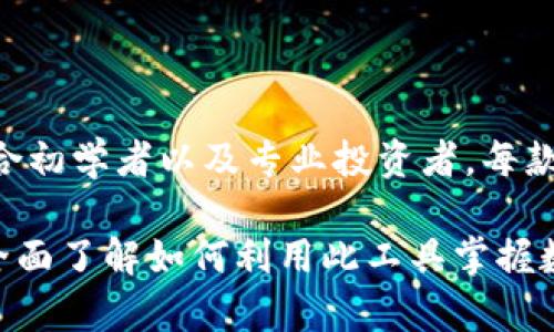    tpwallet如何显示币的价格，实时查看数字货币行情  / 
 guanjianci  tpwallet, 数字货币, 行情, 价格显示  /guanjianci 

### 内容主体大纲

1. **tpwallet简介**
   - tpwallet的定义
   - tpwallet的功能与特点

2. **如何获取币的价格**
   - 实时数据的来源
   - API接口的使用
   - 加载和缓存机制

3. **tpwallet中币的价格显示方式**
   - 价格展示的用户界面
   - 支持的币种与交易对

4. **影响币价的因素**
   - 市场供求
   - 经济政策
   - 新闻与市场情绪

5. **如何在tpwallet中查看历史价格**
   - 价格走势图
   - 数据时间范围

6. **常见问题解答**
   - 币价变化的原因
   - 如何确保价格信息的准确性
   - 处理显示错误的方法
   - 多币种的价格同时显示
   - 价格推送的设置方法
   - 其他钱包的比较

### 详细内容

#### 1. tpwallet简介

tpwallet是一款现代化的数字货币钱包，旨在为用户提供安全、便捷的数字资产管理服务。随着区块链和加密货币的普及，越来越多的人需要在移动设备上快速交易和管理他们的数字资产。tpwallet凭借其直观的用户界面和多重安全机制，成为了市场上受欢迎的选择。

tpwallet不仅支持常见的比特币和以太坊，还支持众多其他数字货币。这款钱包提供了实时行情显示，便于用户随时了解自己资产的价值。

#### 2. 如何获取币的价格

##### 实时数据的来源

tpwallet的价格数据主要通过多个第三方数字货币交易平台的API接口获取。这些平台包括如CoinMarketCap、CoinGecko以及其他大型交易所。这种做法的好处是可以获得实时且可靠的市场数据，确保用户能够及时了解各币种的当前价格。

##### API接口的使用

在tpwallet中，开发者通过调用特定的API地址，获取当前的市场价格并显示在用户界面上。这些接口通常会返回JSON格式的数据，包含币种的名称、当前价格、24小时内的波动等信息。开发者需要确保API调用的频率得当，以避免API访问限制。

##### 加载和缓存机制

为了提高用户体验，tpwallet可能还会实现数据缓存机制。这意味着在短时间内，钱包不会频繁调用API，而是使用已经获取的数据进行展示。这在一定程度上减少了API请求次数，也提高了数据加载的速度。

#### 3. tpwallet中币的价格显示方式

##### 价格展示的用户界面

tpwallet中的用户界面设计简洁优雅，币价的显示清晰易懂。用户可以轻松浏览各个币种的当前价格、涨跌幅和市场总值。此外，用户还可以通过点击某一特定币种，查看其更详细的价格历史数据和图表。

##### 支持的币种与交易对

tpwallet支持多种不同的币种和交易对，包括主流的比特币、以太坊和莱特币，也支持一些小众币种。用户在选择币种时，可以自定义自己所关注的币种列表，方便随时查看价格波动。

#### 4. 影响币价的因素

##### 市场供求

数字货币的价格受到供求关系的直接影响。当某种币种的市场需求增加时，价格往往会上涨；反之，则可能下跌。

##### 经济政策

各国政府的经济政策特别是对于加密货币的监管政策，会直接影响市场情绪与币价。例如，一些国家宣布禁止或限制加密货币交易，其相关币价可能会出现大幅波动。

##### 新闻与市场情绪

媒体报道和社交平台上的消息也会对币价造成影响，正面消息通常会导致价格上涨，负面新闻则可能引发价格下跌。因此，用户在关注币价时，保持对市场资讯的敏锐是非常重要的。

#### 5. 如何在tpwallet中查看历史价格

##### 价格走势图

tpwallet提供了价格走势图，用户可以通过滑动图表查看不同时间范围内的历史价格。这些图表可以帮助用户分析币价走势，并作出相应的投资决策。

##### 数据时间范围

用户可自由选择时间范围，例如1天，1周，1个月或更长。通过历史数据的观察，用户可以更好地理解市场动态及反映出的投资机会。

#### 6. 常见问题解答

##### 币价变化的原因

币价的变化通常受到多种因素的影响，包括市场供求、监管新闻、投机活动等。如果某种币种的市场需求突然增加，价格可能会迅速上涨；反之则可能迅速下跌。

##### 如何确保价格信息的准确性

tpwallet依赖于多个高信誉度的交易平台的API获取数据，因此其价格展示相对准确。但用户应了解，不同交易平台的价格可能会有所差异，进行交易前最好多对比几家。

##### 处理显示错误的方法

当tpwallet中显示的币价与市场价格存在较大差异时，用户可以尝试刷新页面，或重新启动app。如果问题持续出现，建议联系技术支持。

##### 多币种的价格同时显示

tpwallet支持用户同时查看多个币种的价格。在设置中，用户可以选择添加或移除关注的币种，便于随时监控多种资产。

##### 价格推送的设置方法

tpwallet允许用户设置价格推送通知，当某种币种的价格达到特定水平时会自动通知用户。这在帮助用户抓住交易机会方面非常有用。

##### 其他钱包的比较

市场上有多种数字货币钱包，例如MetaMask、Trust Wallet等。相较之下，tpwallet以其优雅的界面和丰富的功能，适合初学者以及专业投资者。每款钱包都有其独特的优势，根据个人需求选择适合的产品是明智之举。

以上大纲和内容将围绕tpwallet如何显示币的价格进行详细讨论，涵盖从基本概念到具体应用的各个方面，确保用户全面了解如何利用此工具掌握数字货币市场动态。
