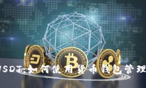 详解ERC20 USDT：如何使用货币钱包管理您的数字资产