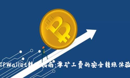 TPWallet转账指南：零矿工费的安全转账体验