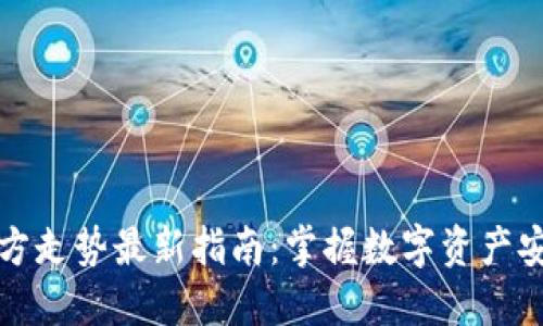 比特币钱包官方走势最新指南：掌握数字资产安全与投资策略