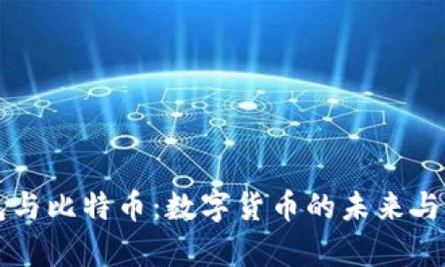 电子钱包与比特币：数字货币的未来与应用解析