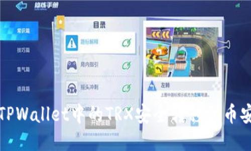 如何将TPWallet中的TRX安全转移到币安交易所