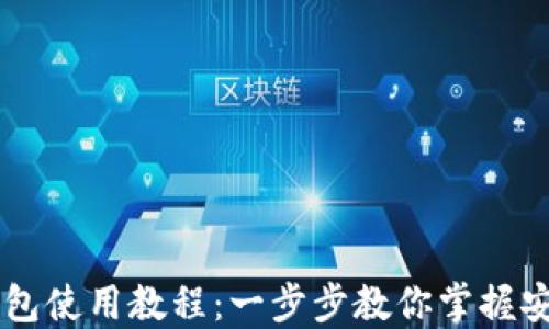 
TPWallet身份钱包使用教程：一步步教你掌握安全管理数字资产
