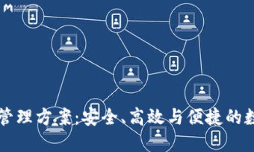 区块链钱包管理方案：安全、高效与便捷的数字资产管理