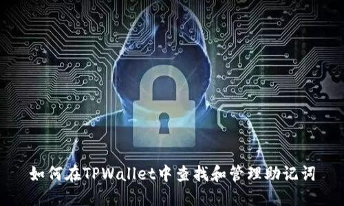 如何在TPWallet中查找和管理助记词