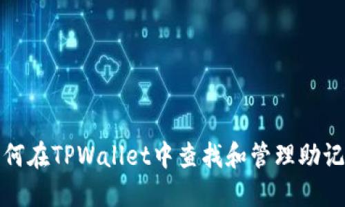 如何在TPWallet中查找和管理助记词