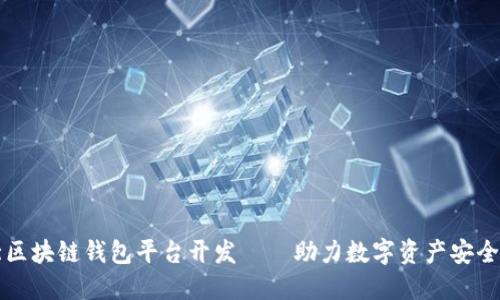 淮北区块链钱包平台开发——助力数字资产安全管理