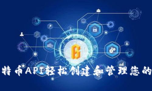 如何通过比特币API轻松创建和管理您的比特币钱包