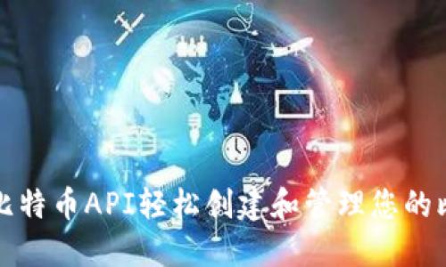 如何通过比特币API轻松创建和管理您的比特币钱包