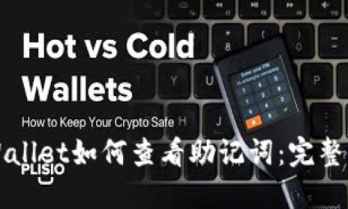 TPWallet如何查看助记词：完整指南