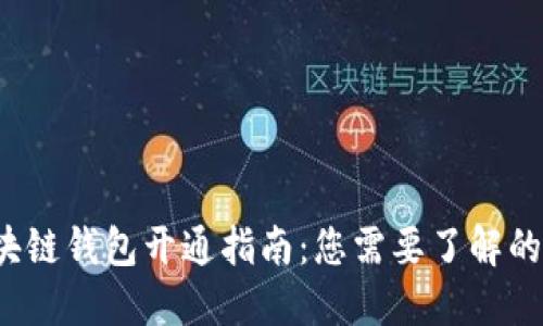  区块链钱包开通指南：您需要了解的一切