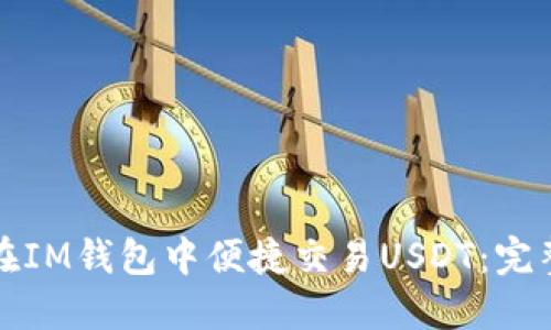 如何在IM钱包中便捷交易USDT：完整指南