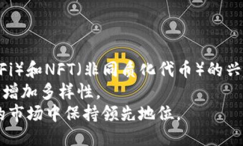 biao ti/biao ti：如何安全下载TP Wallet交易所1.3.4版本：一步一步指南

TP Wallet, 加密货币交易所, 下载指南, 安全下载/guanjianci

## 内容主体大纲

1. **TP Wallet简介**
   - 定义与功能
   - 市场趋势与用户群体

2. **TP Wallet的版本历史**
   - 版本更新记录
   - 改进与新增功能

3. **安全下载TP Wallet 1.3.4版本**
   - 下载渠道
   - 验证官方源的步骤
   - 防止恶意软件的建议

4. **TP Wallet 1.3.4版本的特色功能**
   - 交易界面
   - 币种支持
   - 安全性措施

5. **常见问题解答**
   - 常见问题及解决方案
   - 用户反馈

6. **未来展望**
   - TP Wallet发展方向
   - 加密货币市场趋势

---

## TP Wallet简介

定义与功能
TP Wallet是一个先进的加密货币交易平台，它允许用户存储、交易和管理多种数字资产。由于日益增长的对加密货币的需求，TP Wallet以其用户友好的界面和强大的交易功能快速获得了广泛的用户基础。

市场趋势与用户群体
当前全球范围内，加密货币市场正在逐渐成熟，许多新玩家进入市场。由于TP Wallet提供多种交易选项和安全保障，吸引了不少新手和有经验的交易者。然而，其用户群体的增长也伴随着对安全性的高度关注。

## TP Wallet的版本历史

版本更新记录
TP Wallet的版本更新通常伴随着重要的功能和安全性提升。每个版本中都记录了新增功能和修复的bug，这些更新都是为了提升用户体验，并确保平台的安全。

改进与新增功能
尤其是1.3.4版本的更新，将用户反馈纳入考量，提升了交易的流畅性，并增加了对新币种的支持，使得用户可以更加灵活地进行投资。

## 安全下载TP Wallet 1.3.4版本

下载渠道
首先，用户应该选择官方渠道进行下载。可以通过TP Wallet的官方网站或官方社交媒体账号获取下载链接。确保链接的安全性和真实性非常重要。

验证官方源的步骤
在下载之前，用户需要确认网站的安全性。可以通过检查URL中的SSL证书、查看用户评论和评估网站的信誉来判断。

防止恶意软件的建议
下载后，用户还应使用杀毒软件对文件进行扫描，确保没有恶意软件夹杂在其中。同时，定期更新安全设置也是保护信息安全的重要步骤。

## TP Wallet 1.3.4版本的特色功能

交易界面
TP Wallet 1.3.4版本的交易界面经过，更加直观易用，适合不同水平的用户。同时也提供了一键交易的功能，提升了交易的效率。

币种支持
这一版本支持多种主流和小众币种，为用户提供了多样化的投资选择。用户可以根据市场动态，灵活转换资产。

安全性措施
User也应重视账户安全，便于设置双重认证，确保账户的安全性。同时平台也在这方面不断改进，增强安全防护。

## 常见问题解答

常见问题及解决方案
在使用TP Wallet的过程中，用户常见到的一些问题可能与下载、交易、提款等相关。我们将详细解答这些问题，帮助用户顺利使用这一平台。

用户反馈
收集和分析用户的反馈，对改进平台有着重要的作用。TP Wallet也积极关注用户的意见，定期更新以满足用户需求。

## 未来展望

TP Wallet发展方向
随着加密货币市场的不断变化，TP Wallet也需要不断跟进行业趋势，提升平台的功能与安全性，以保持市场竞争力。

加密货币市场趋势
加密货币的普及和法规的逐步完善，将为TP Wallet的发展提供更多机遇。未来，TP Wallet也可能扩展至更多的市场和服务。

---

## 相关问题介绍

1. 如何验证下载链接的安全性？
2. TP Wallet是否支持所有主流的加密货币？
3. 为什么要定期更新TP Wallet应用？
4. 下载TP Wallet时常见的误区是什么？
5. TP Wallet如何保护用户的资金安全？
6. 将来TP Wallet有何计划扩展其服务？

### 1. 如何验证下载链接的安全性？

验证下载链接的安全性
确保您下载的应用程序来自官方渠道是极其重要的。许多恶意软件伪装成热门应用进行下载。要验证下载链接的安全性，可以采取以下几个步骤：
首先，访问TP Wallet的官方网站，通常官方网站会提供最新版本的下载链接。在浏览器中查找官网，即使是通过搜索引擎，最好直接输入网址，而不是点击搜索结果。
其次，检查网址是否以“https://”开头，确保其使用了SSL证书来保护信息安全。您还可以在浏览器中查看地址栏的安全锁标志，表示网站是安全的。
再者，查看社交媒体或用户论坛的反馈，看其他用户是否在上述链接下载过该应用而没有遇到问题。
最后，在下载之后，使用防病毒软件扫描下载的文件，以确保没有潜在的病毒或恶意软件。

### 2. TP Wallet是否支持所有主流的加密货币？

TP Wallet的币种支持
TP Wallet支持众多主流加密货币，比如比特币（BTC）、以太坊（ETH）、莱特币（LTC）等。同时，它也支持一些新兴的小众币种，用户可以在平台上自由交易和投资。
随着市场的变化，TP Wallet不断更新其支持的币种列表，吸引更广泛的用户。用户可以在交易所内查看已支持的币种，并根据市场需求进行选择。
然而，值得注意的是，某些小众币种的流动性可能较低，用户在选择投资时需谨慎，做好市场调查。

### 3. 为什么要定期更新TP Wallet应用？

定期更新的必要性
定期更新TP Wallet应用至关重要，因为每次更新通常会包括安全补丁、bug修复和新功能。这些更新可以提升应用的稳定性和用户体验。尤其是面对日益增长的网络安全威胁，及时更新可以有效保护用户的资产和数据安全。
此外，新版本更新还可能会引入更先进的技术，例如更快速的交易流程与更好的界面设计，确保用户能够获得最佳的交易体验。
为了最大限度地发挥应用的功能，用户应该定期检查更新并下载最新版本。

### 4. 下载TP Wallet时常见的误区是什么？

下载过程中的常见误区
许多用户在下载TP Wallet或其他应用时常常犯的误区包括：
首先，通过第三方网站下载。许多用户可能会为了避免麻烦而在不明链接中下载，这是非常危险的。
其次，忽视对文件进行病毒扫描。许多用户在下载后自信地运行文件，不加以检查，这样可能会被恶意软件感染。
再次不了解应用的权限设置。某些应用在安装时请求过多的权限，用户需要仔细阅读这些权限，避免过度授权。

### 5. TP Wallet如何保护用户的资金安全？

资金安全的保障措施
TP Wallet采取了多种安全措施来保护用户的资金。例如，应用支持双重认证（2FA），在每次登录或进行交易时需要用户提供额外的验证信息。这可以防止未经授权的访问。
同时，TP Wallet采用了高级加密技术来保护用户的数据安全，确保在交易和存储过程中，用户的信息不会被恶意获取。
此外，平台还提供资产冷存储，重要资金不会常驻在线，进一步降低了被盗风险。

### 6. 将来TP Wallet有何计划扩展其服务？

未来的服务扩展计划
TP Wallet计划在未来几年内扩展更多的交易对和资金管理工具。随着用户对去中心化金融（DeFi）和NFT（非同质化代币）的兴趣增加，TP Wallet可能会加入这些新兴领域以跟上市场趋势。
此外，TP Wallet还可能计划外延其服务到全球市场，以吸引不同地区的用户，并通过多语言支持增加多样性。
也许未来的版本将引入更小额支付、即时转账等新功能，注重提升用户体验，以确保在竞争激烈的市场中保持领先地位。