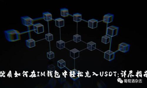 优质如何在IM钱包中轻松充入USDT：详尽指南