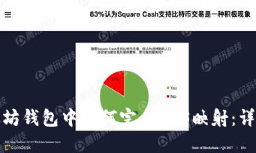 在以太坊钱包中如何完成EOS映射：详尽指南