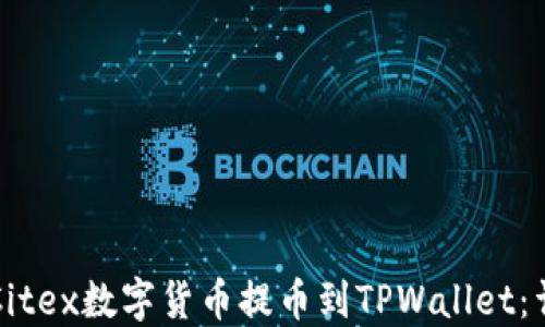 
如何将Citex数字货币提币到TPWallet：详细指南