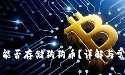 以太坊钱包能否存储狗狗币？详解与常见问题解答