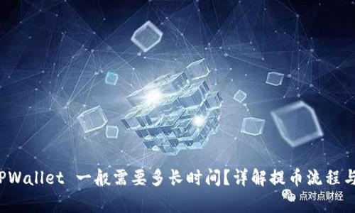 提币到 TPWallet 一般需要多长时间？详解提币流程与注意事项