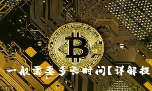 提币到 TPWallet 一般需要多长时间？详解提币流程与注意事项