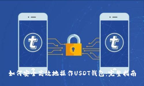 如何安全高效地操作USDT钱包：完整指南