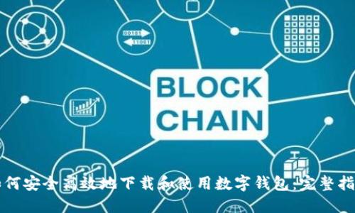 如何安全高效地下载和使用数字钱包：完整指南