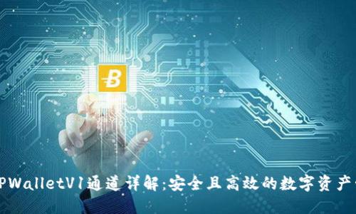 ### TPWalletV1通道详解：安全且高效的数字资产管理工具